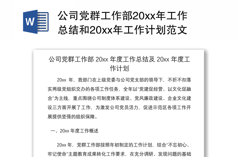 2021公司党群工作部20xx年工作总结和20xx年工作计划范文