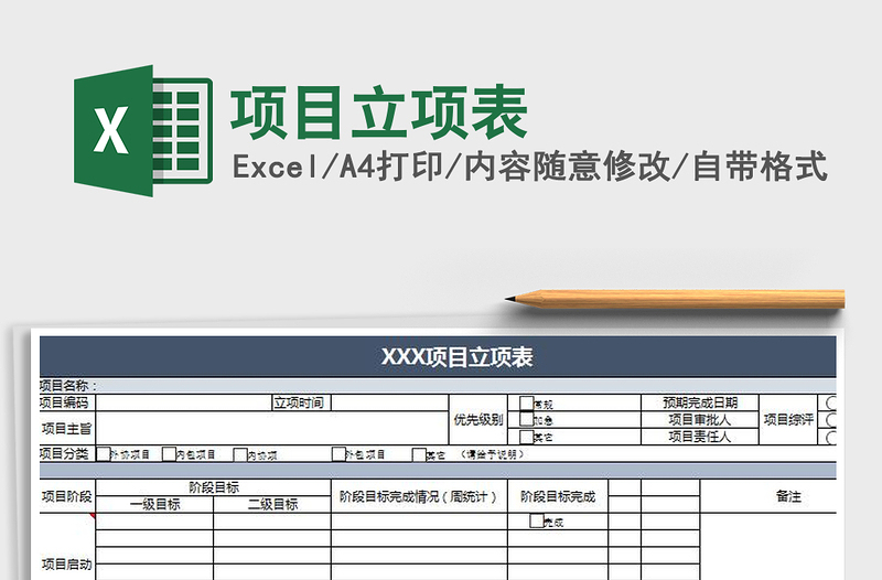 2021年项目立项表