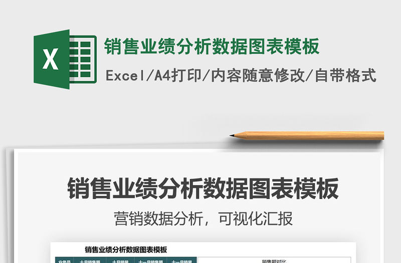 2021銷售業(yè)績(jī)分析數(shù)據(jù)圖表模板免費(fèi)下載