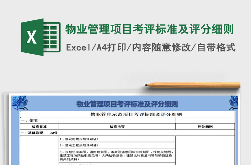 2022年物业管理项目考评标准及评分细则免费下载