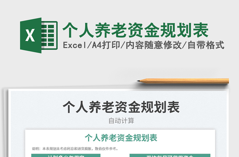 2022個(gè)人養(yǎng)老資金規(guī)劃表免費(fèi)下載