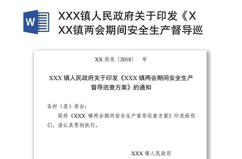 XXX镇人民政府关于印发《XXX镇两会期间安全生产督导巡查方案》的通知