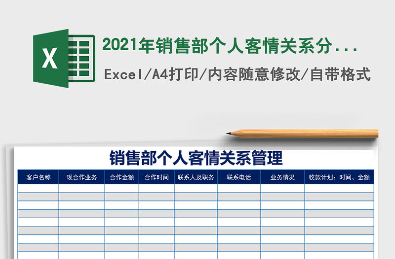 2021年銷售部個人客情關系分析表
