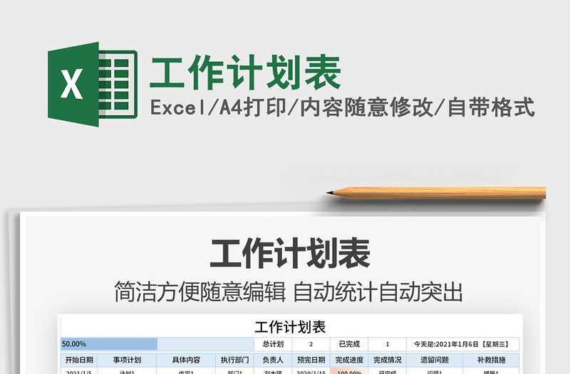 2021年工作計(jì)劃表