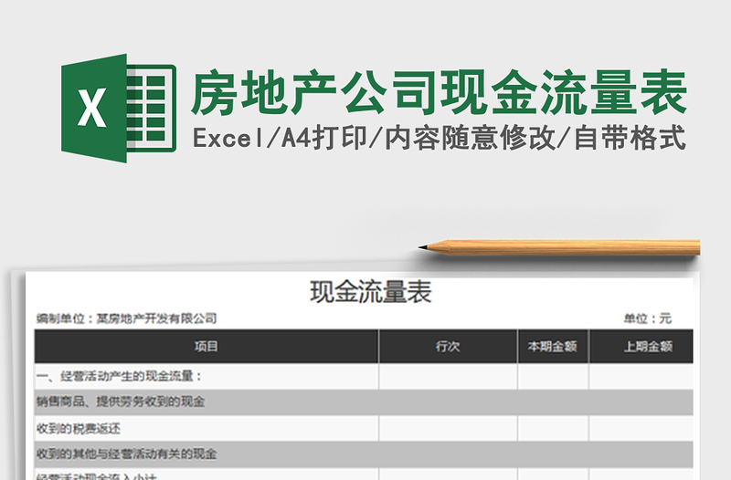 2022房地产公司现金流量表免费下载