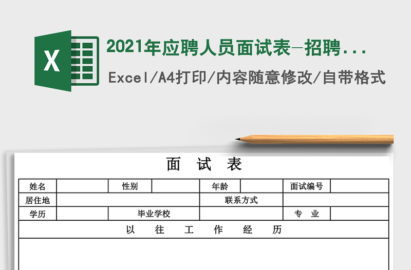 2021年應(yīng)聘人員面試表-招聘與面試免費(fèi)下載