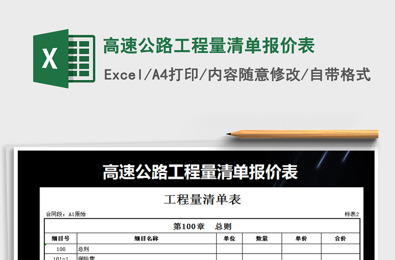 2021年高速公路工程量清單報(bào)價(jià)表