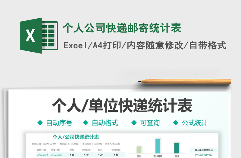 2022個人公司快遞郵寄統(tǒng)計表免費下載