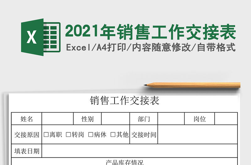 2021年銷售工作交接表