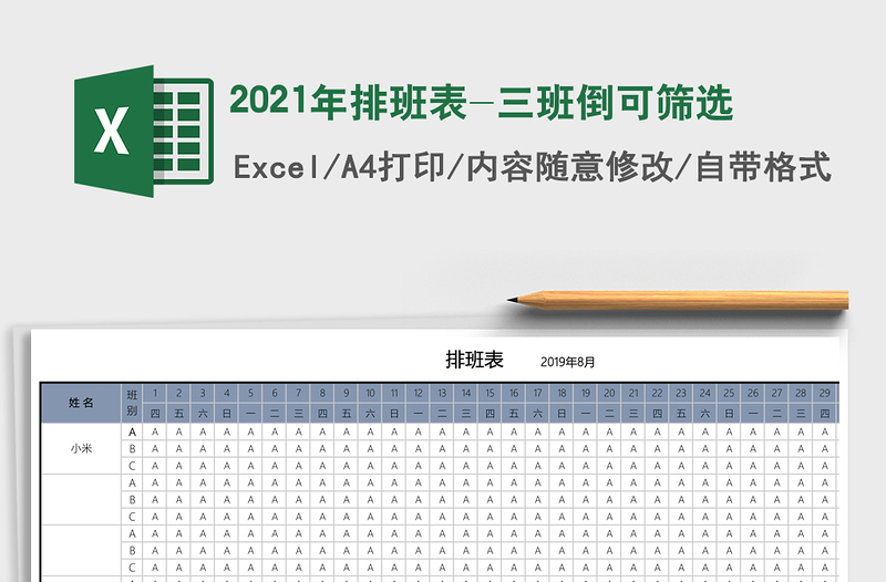 2021年排班表-三班倒可篩選