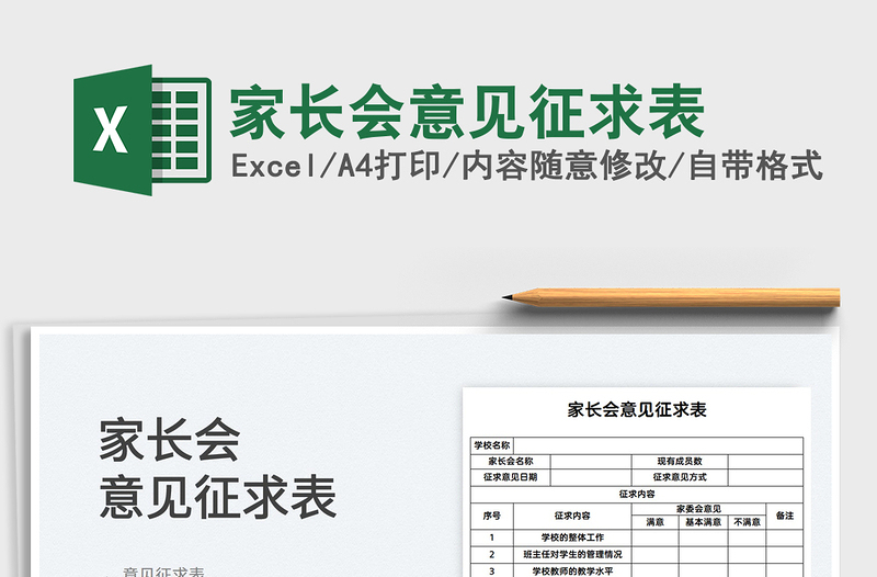 2021家長(zhǎng)會(huì)意見(jiàn)征求表免費(fèi)下載