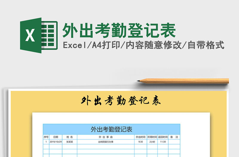 2021年外出考勤登記表