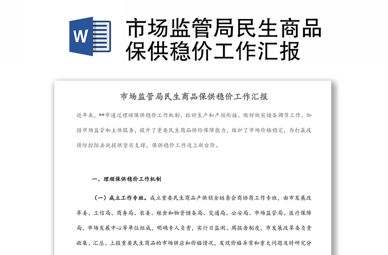 市場監(jiān)管局民生商品保供穩(wěn)價工作匯報