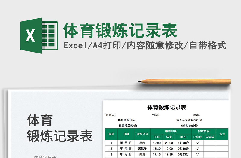 2023体育锻炼记录表免费下载