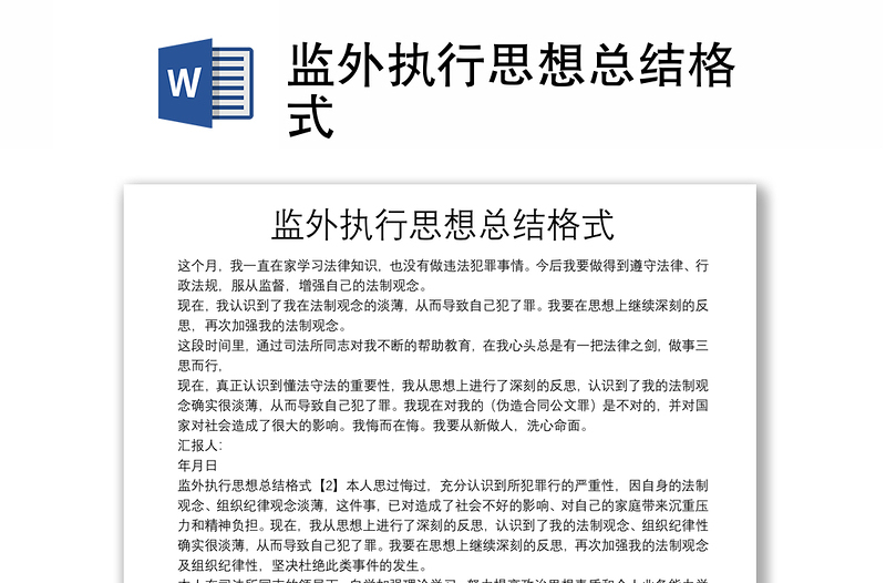 監(jiān)外執(zhí)行思想總結格式