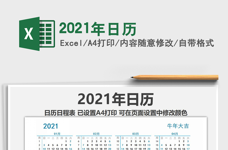 2021年日歷