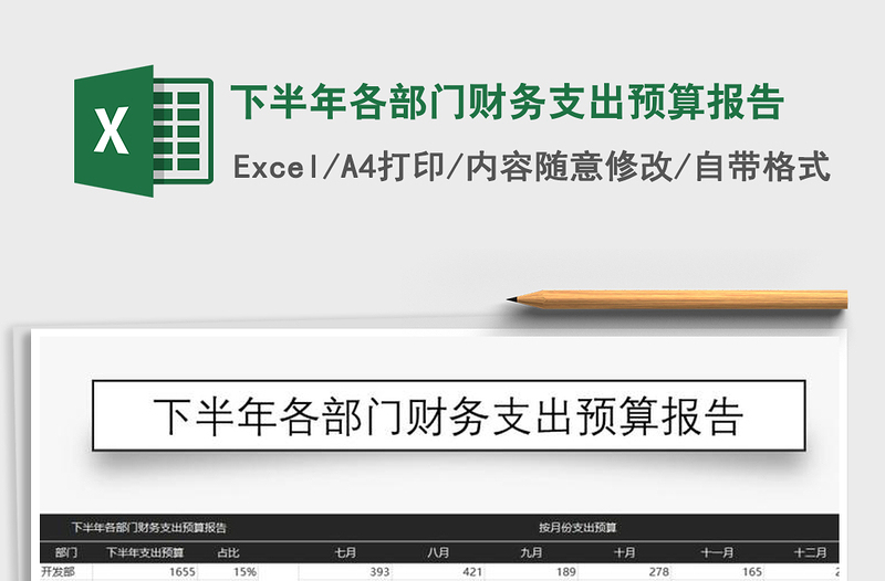 2021年下半年各部門財務(wù)支出預(yù)算報告