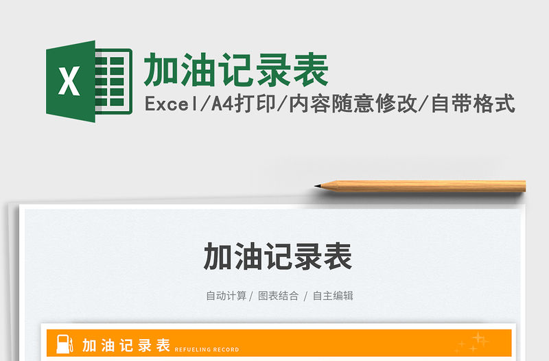 加油記錄表免費(fèi)下載