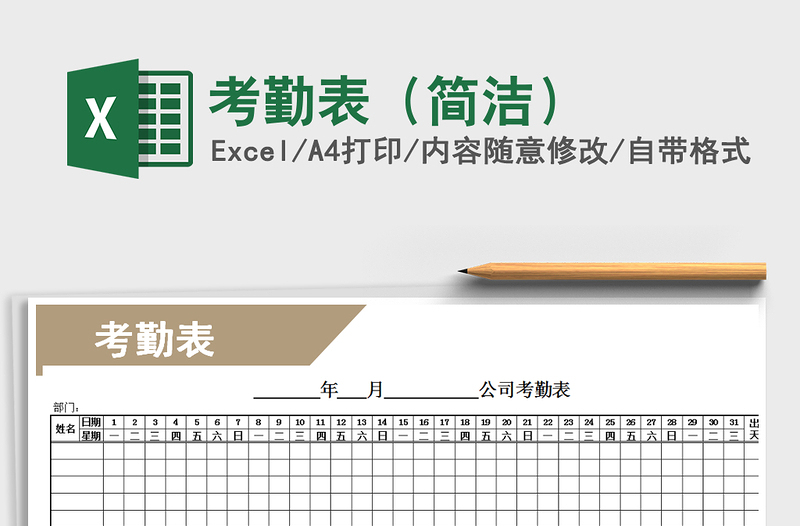 2021年考勤表(簡潔)免費下載