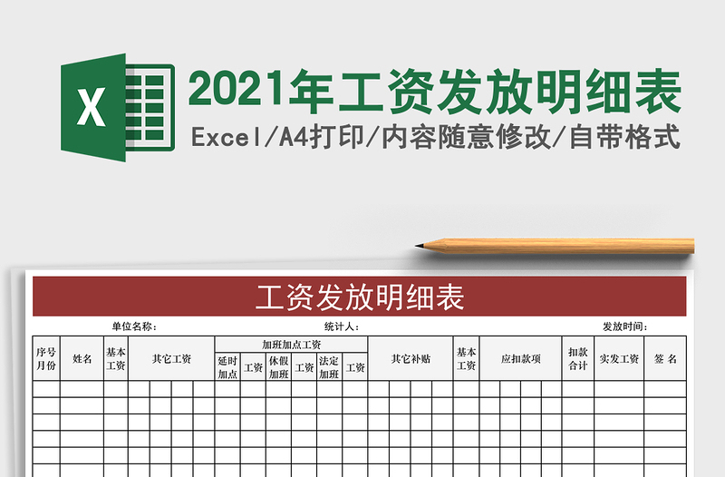 2021年工資發(fā)放明細表