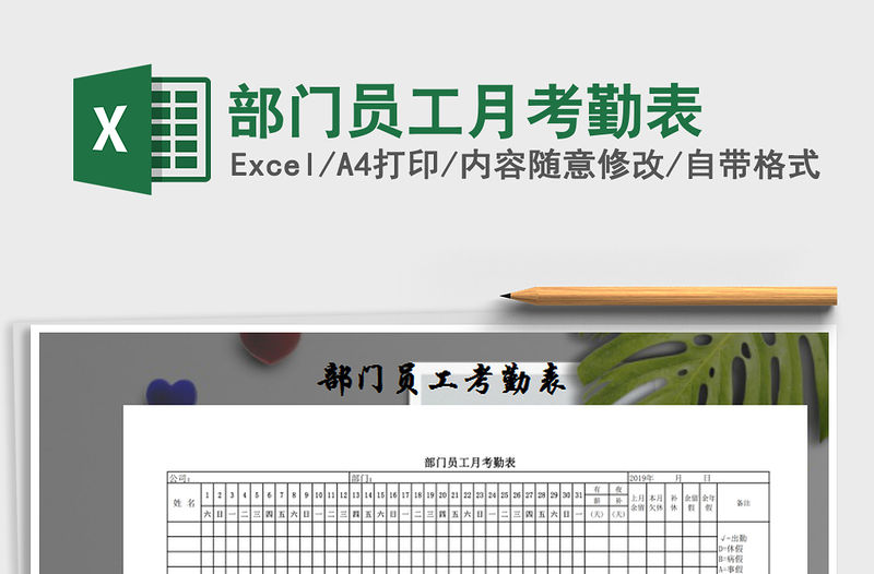 2022年部門員工月考勤表免費下載