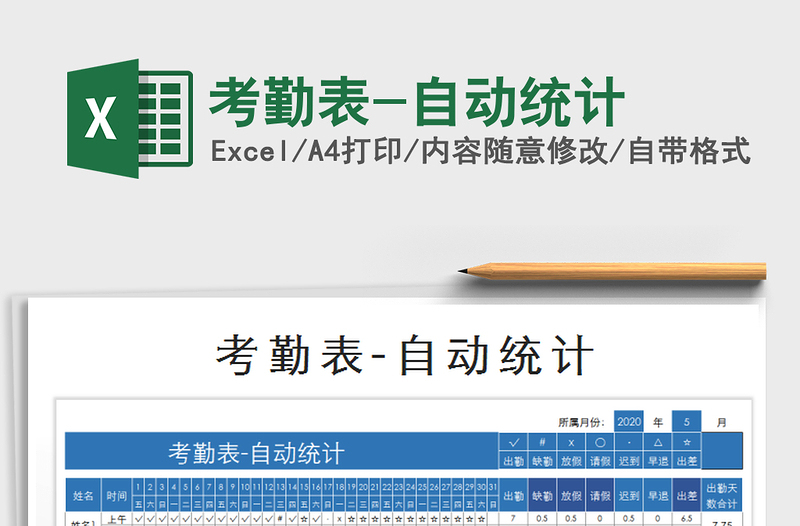 2021年考勤表-自動(dòng)統(tǒng)計(jì)