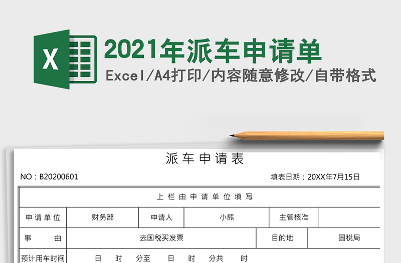 2021年派車申請單