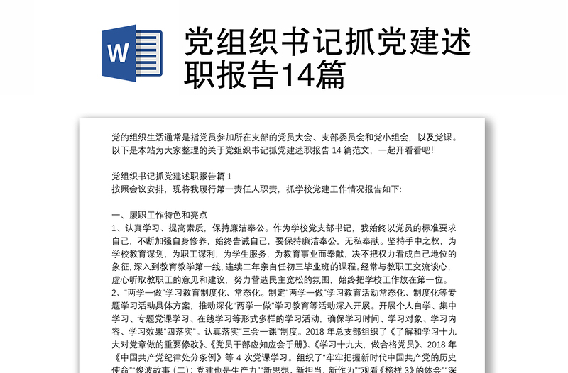 黨組織書(shū)記抓黨建述職報(bào)告14篇