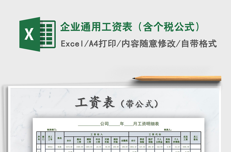 2021年企業(yè)通用工資表(含個(gè)稅公式)
