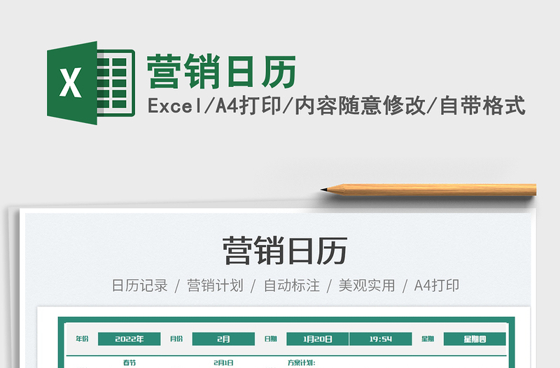 2022營銷日歷免費下載