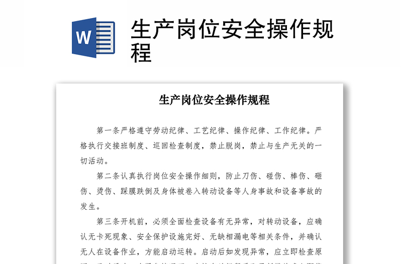 2021生產(chǎn)崗位安全操作規(guī)程