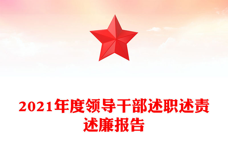 2021年度領導干部述職述責述廉報告