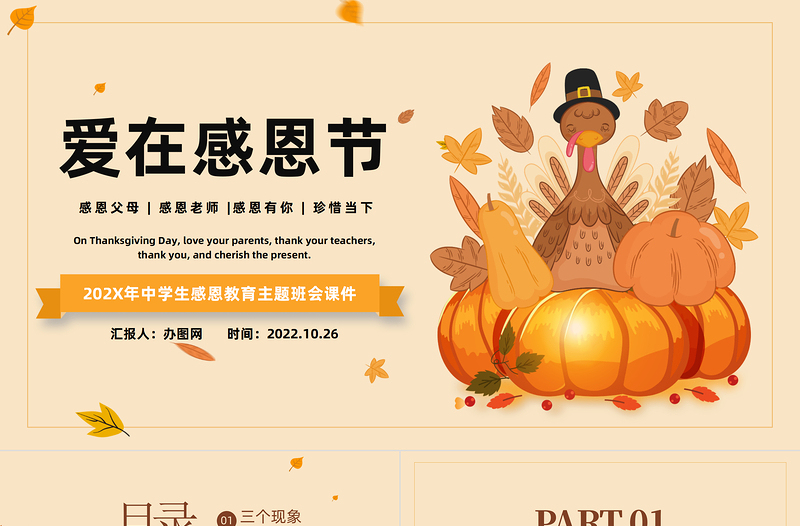 2022愛在感恩節(jié)PPT卡通風(fēng)中小學(xué)生愛在感恩節(jié)主題班會課件模板