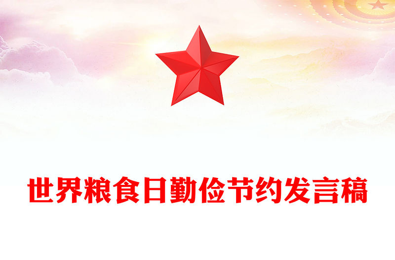 世界糧食日勤儉節(jié)約發(fā)言稿