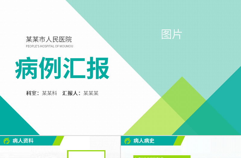 原創(chuàng)病例報(bào)告ppt模板醫(yī)院病例分析討論匯報(bào)