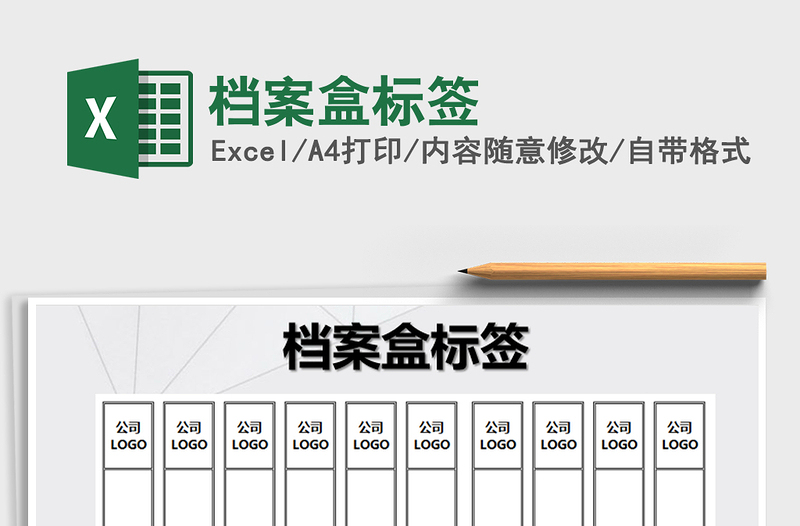 2021年档案盒标签免费下载