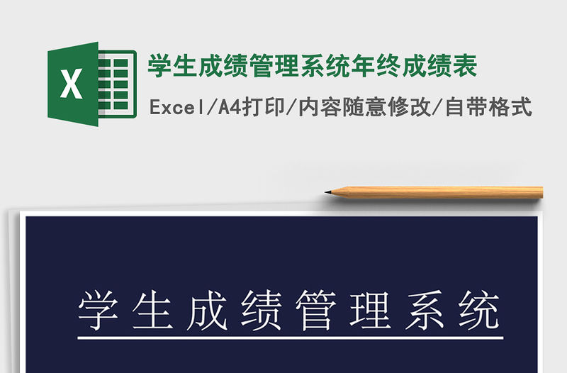 2021年學生成績管理系統年終成績表
