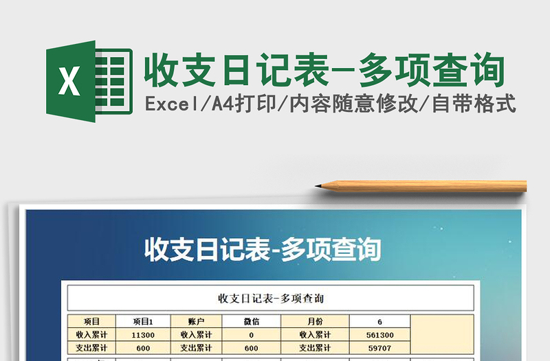 2021年收支日记表-多项查询