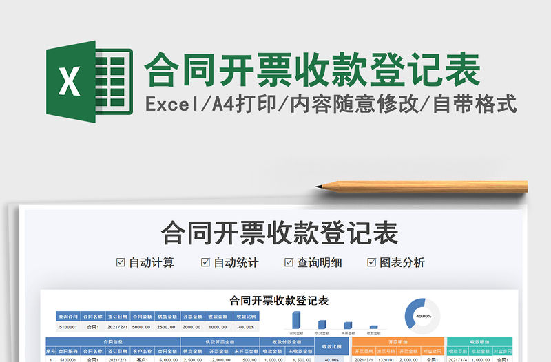 2021年合同開票收款登記表