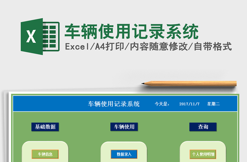 2021年車輛使用記錄系統(tǒng)