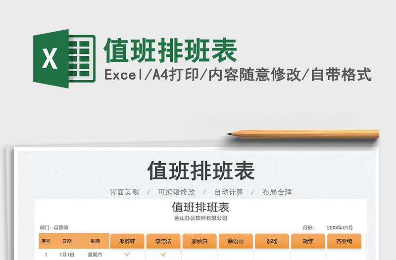 2023值班排班表免費(fèi)下載