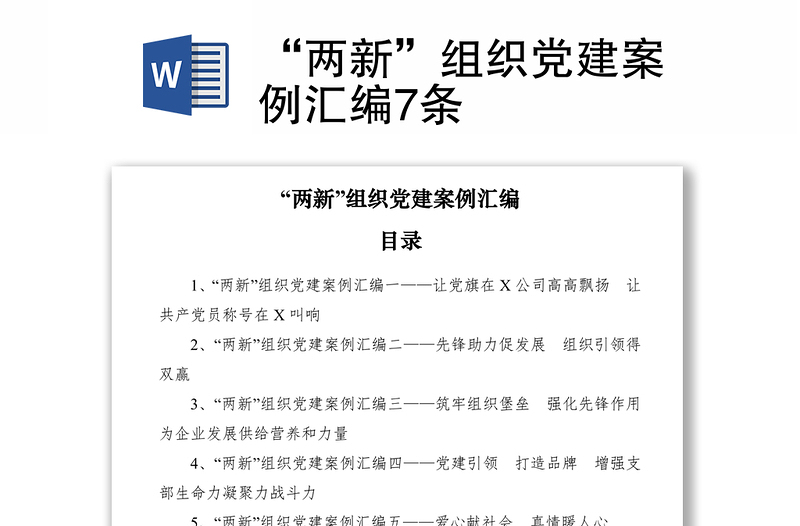 2021“两新”组织党建案例汇编7条