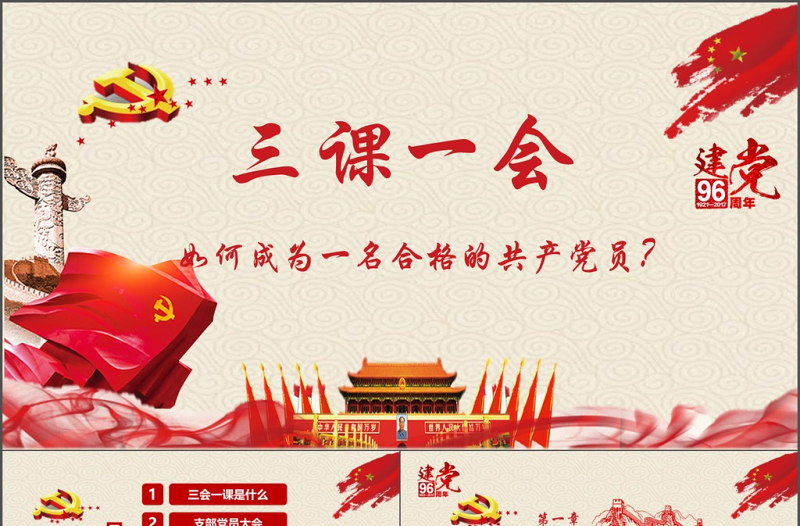 大氣簡(jiǎn)約基層黨支部黨建工作三會(huì)一課PPT