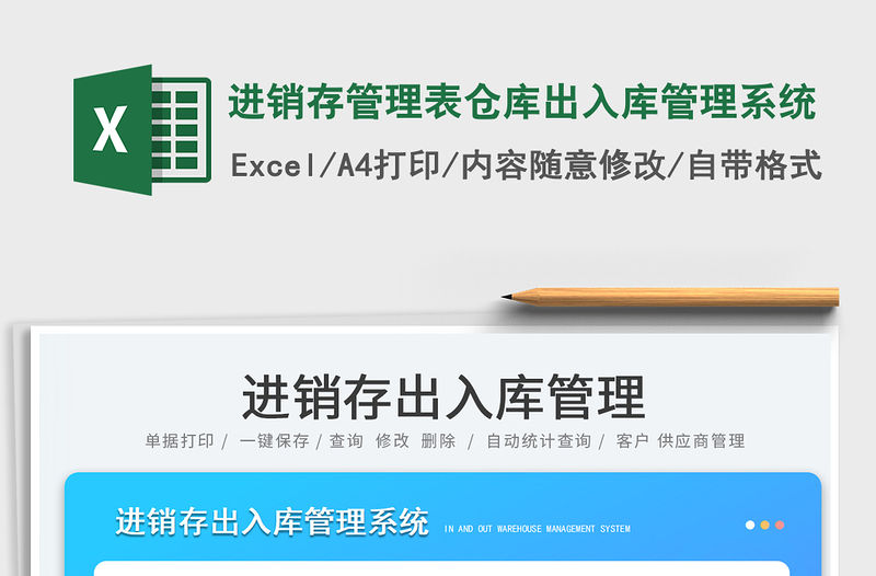 2023進(jìn)銷存管理表倉庫出入庫管理系統(tǒng)免費(fèi)下載