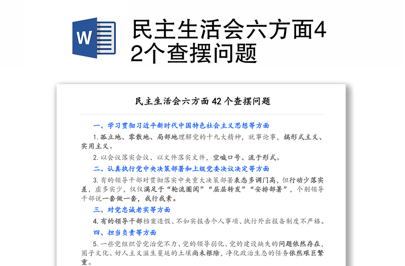民主生活會六方面42個查擺問題