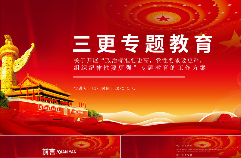 2021三更專題教育PPT紅色大氣政治標(biāo)準(zhǔn)要更高黨性要求要更嚴(yán)組織紀(jì)律性要更強(qiáng)專題教育的工作方案黨課課件