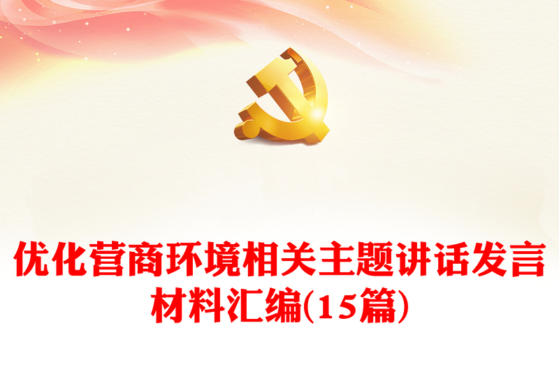 優(yōu)化營商環(huán)境相關(guān)主題講話發(fā)言材料匯編(15篇)