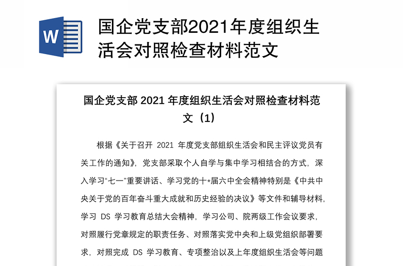 国企党支部2021年度组织生活会对照检查材料范文