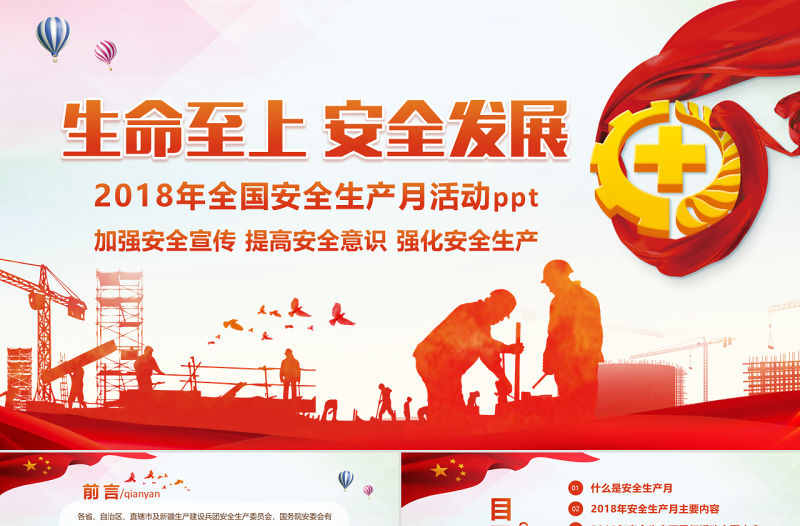 2018年安全生產月PPT精講解讀