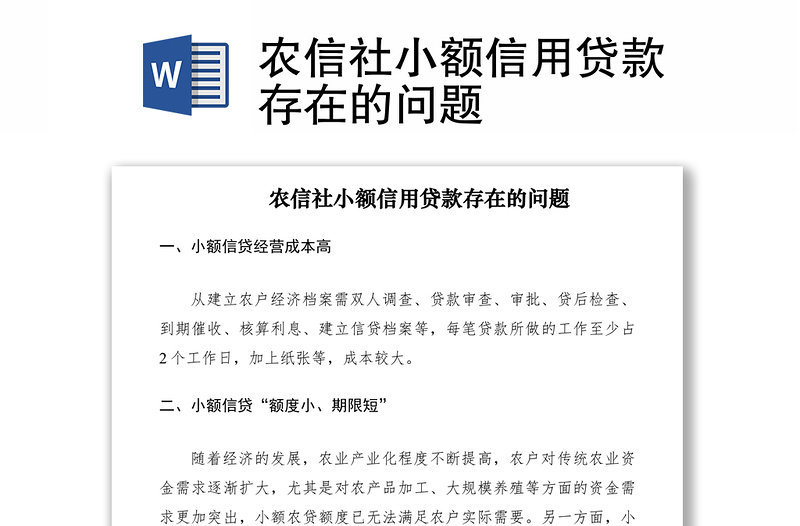 2021農(nóng)信社小額信用貸款存在的問題